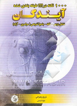 1000 نکته در ؟؟؟  طبقه‌بندی شده تاریخ و جغرافیا علوم انسانی (پایه تا کنکور