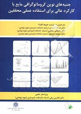جنبه‌های نوین کروماتوگرافی مایع با کارکرد عالی برای استفاده عملی محققین