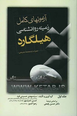 آزمونهای زمینه روانشناسی هیلگارد (همراه با پاسخهای تشریحی