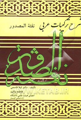 شرح و ترکیب عبارات عربی "نفثه المصدور