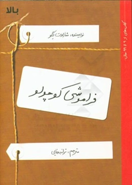 فراموشی کوچولو