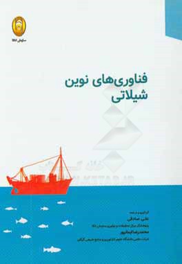 فناوری‌های نوین شیلاتی