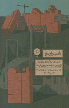 شهر از نو: شهرها با کدام روایت از پس فاجعه بر می‌آیند