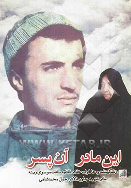 این مادر آن پسر: زندگینامه و خاطرات خانم فاطمه‌سادات موسوی‌رینه مادر شهید جاویدالاثر جمال محمدشاهی