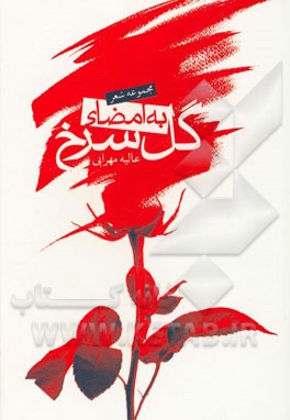 به امضای گل سرخ: مجوعه شعر