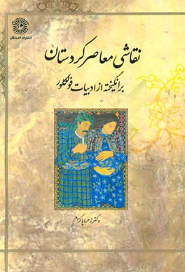 نقاشی معاصر کردستان برانگیخته از ادبیات فولکلور