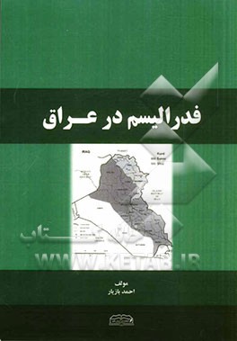 فدرالیسم در عراق