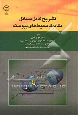 تشریح کامل مسائل مکانیک محیط‌های پیوسته
