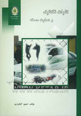 کلیات تاکتیک و هدایت دسته