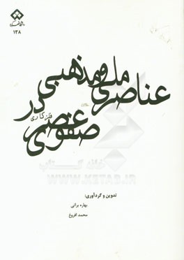 عناصر ملی و مذهبی در فلزکاری عصر صفوی