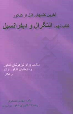 آخرین کتابهای قبل از کنکور کتاب نهم: انتگرال و دیفرانسیل