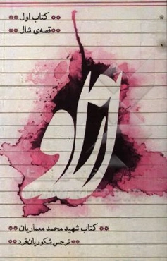 از او: کتاب شهید محمد معماریان