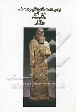 بررسی مجسمه‌سازی و نقش برجسته‌های دوره آشور و (تاثیر هنر آن بر ایران باستان)
