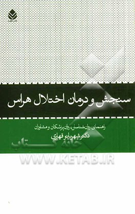 سنجش و درمان اختلال هراس: راهنمای روان‌شناسان، روان‌پزشکان و مشاوران