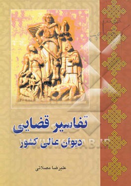 تفاسیر قضایی دیوان عالی کشور