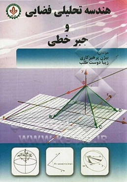 هندسه تحلیلی فضایی و جبر خطی