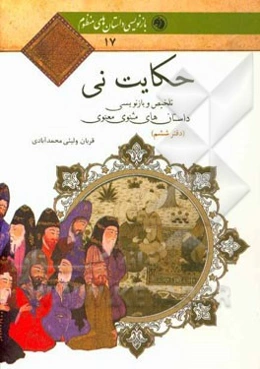 حکایت نی: تلخیص و بازنویسی داستان‌های مثنوی معنوی (دفتر ششم)