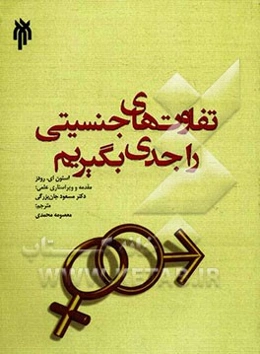 تفاوت‌های جنسیتی را جدی بگیریم