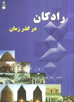 رادکان در گذر زمان (با تاریخی چندین هزار ساله، دارای بزرگترین ساعت نجومی)