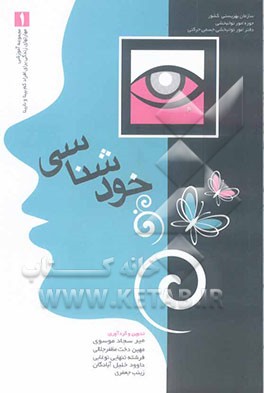 مجموعه آموزشی مهارتهای زندگی برای افراد کم بینا و نابینا (خودشناسی