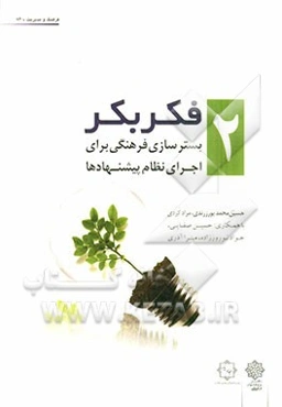 فکر بکر: بسترسازی فرهنگی برای اجرای نظام پیشنهادها