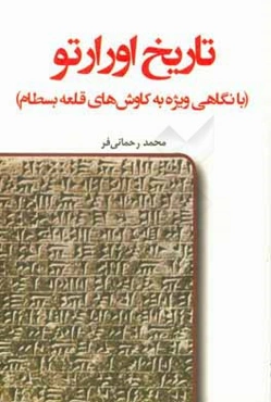 تاریخ اورارتو (با نگاهی ویژه به کاوش‌های قلعه بسطام)