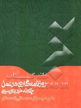 روزنامه‌نگاری در عمل چگونه خبر بنویسیم