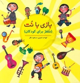 بازی با نت (سلفژ برای کودکان)