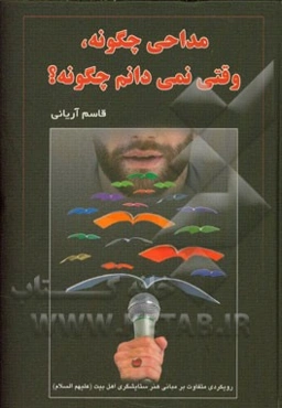 مداحی چگونه، وقتی نمی‌دانم چگونه؟: رویکردی متفاوت بر مبانی هنر ستایشگری اهل بیت‌ (ع)