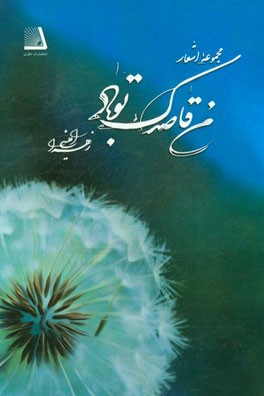 من قاصدک تو باد