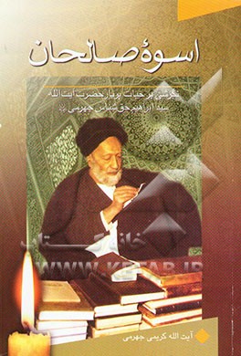 اسوه صالحان: نگرشی بر حیات پربار حضرت آیه‌الله سیدابراهیم حق‌شناس جهرمی