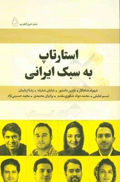 استارتاپ به سبک ایرانی