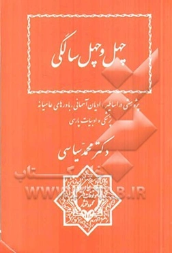 چهل و چهل سالگی: پژوهشی در اساطیر، ادیان آسمانی، باورهای عامیانه پزشکی و ادبیات پارسی