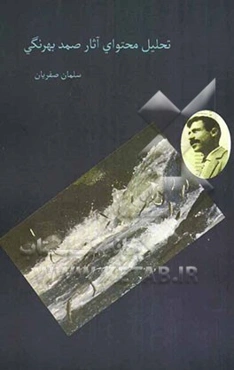 تحلیل محتوای آثار صمد بهرنگی