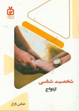 شخصیت‌شناسی ازدواج