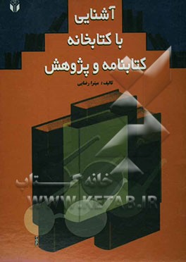 آشنایی با کتابخانه، کتابنامه و پژوهش