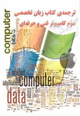 ترجمه‌ی کتاب زبان تخصصی سوم کامپیوتر فنی و حرفه‌ای