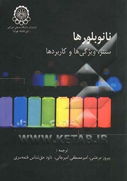 نانوبلورها: سنتز، ویژگی‌ها و کاربردها