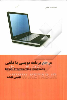 مرجع برنامه‌نویسی با دلفی = Delphi programming hand book
