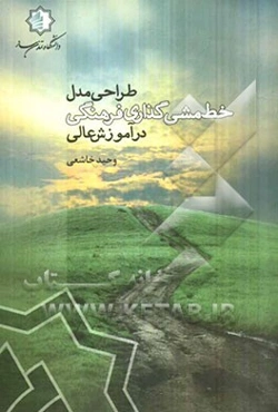 طراحی مدل: خط مشی‌گذاری فرهنگی در آموزش عالی