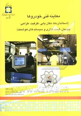 معاینه فنی خودروها (استانداردها، مکان‌یابی، ظرفیت، طراحی، چیدمان، قیمت‌گذاری و سیستم‌های هوشمند)