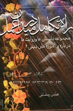 راه تکامل در میدان عمل