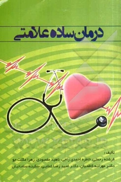 درمانهای ساده علامتی