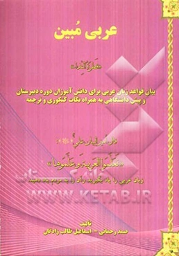 عربی مبین (قطره النداء) بیان قواعد زبان عربی برای دانش‌آموزان دوره دبیرستان و پیش‌دانشگاهی به همراه نکات کنکوری و ترجمه