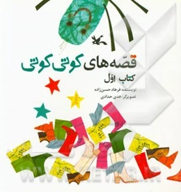 قصه‌های کوتی کوتی