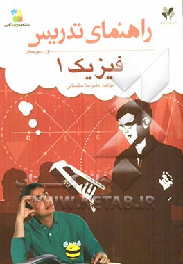 بسته مدیریت کلاسی: راهنمای تدریس فیزیک 1