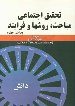 تحقیق اجتماعی مباحث، روشها و فرایند