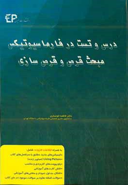 درس و تست مبحث قرص و قرص‌سازی در فارماسیوتیکس: مجموعه پرسش‌های آزمون‌های دکترای تخصصی داروسازی از سال 87 تا 97 به همراه پاسخنامه تشریحی و تحلیلی + فصل