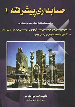 حسابداری پیشرفته (1): بر اساس استانداردهای حسابداری ایران