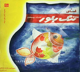 قصه‌ی تنگ بلور